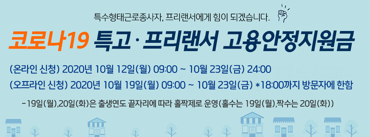  고용안정지원금 2차 재난지원금 프리랜서, 특고 신청방법 (선별기준, 지급요건), 청년특별구직지원금