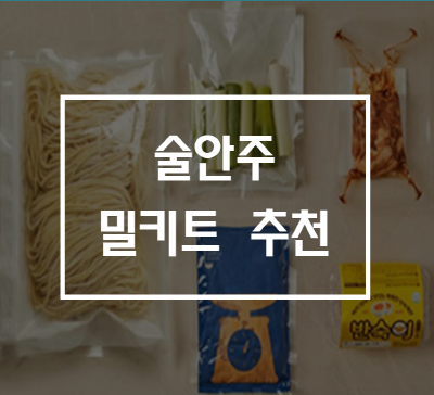  술안주 밀키트 추천(5개)