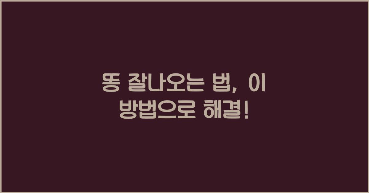 똥 잘나오는 법