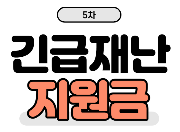  5차 재난지원금 신청기간 지급시기