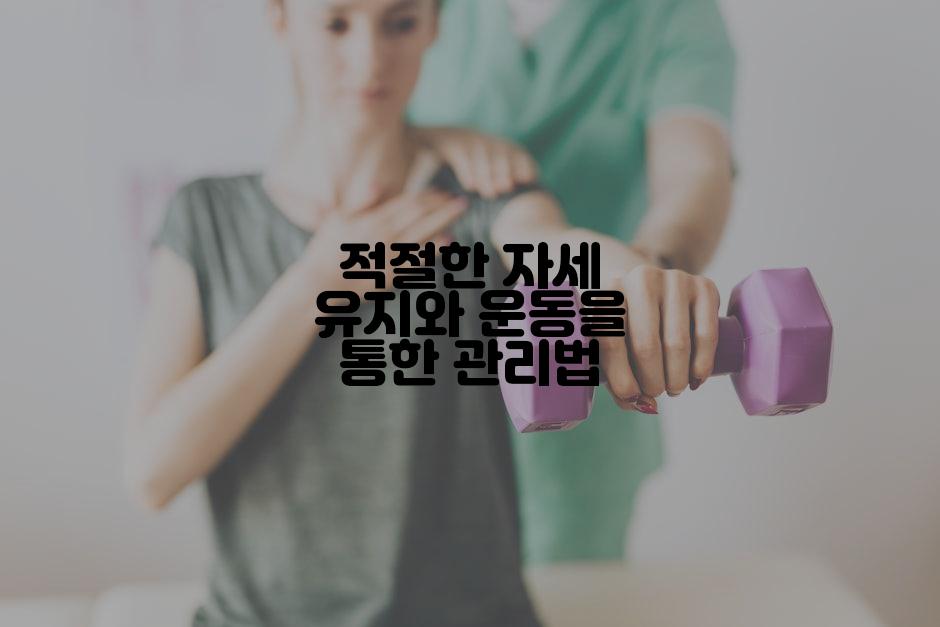 적절한 자세 유지와 운동을 통한 관리법