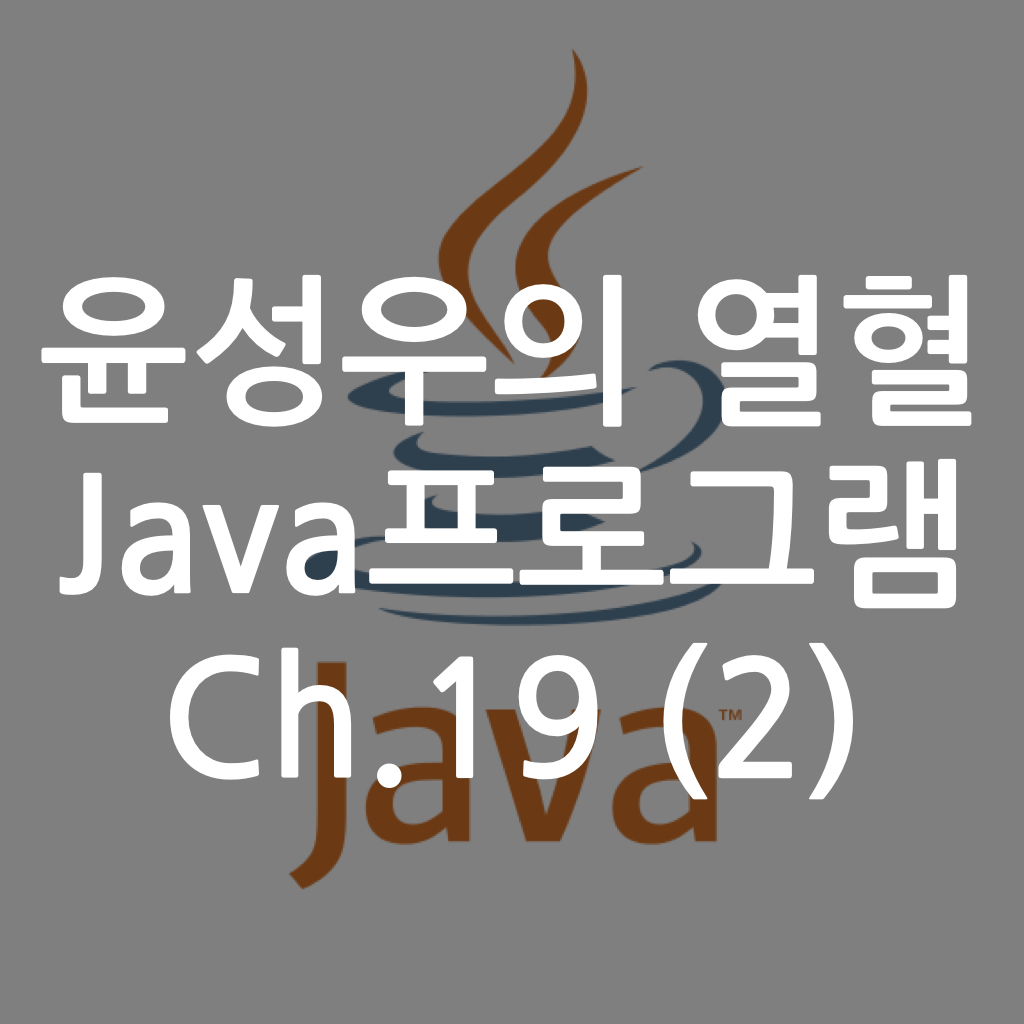  [Java] 윤성우의 열혈 Java프로그램 ch.19 자바의 메모리 모델과 Object 클래스 (2)