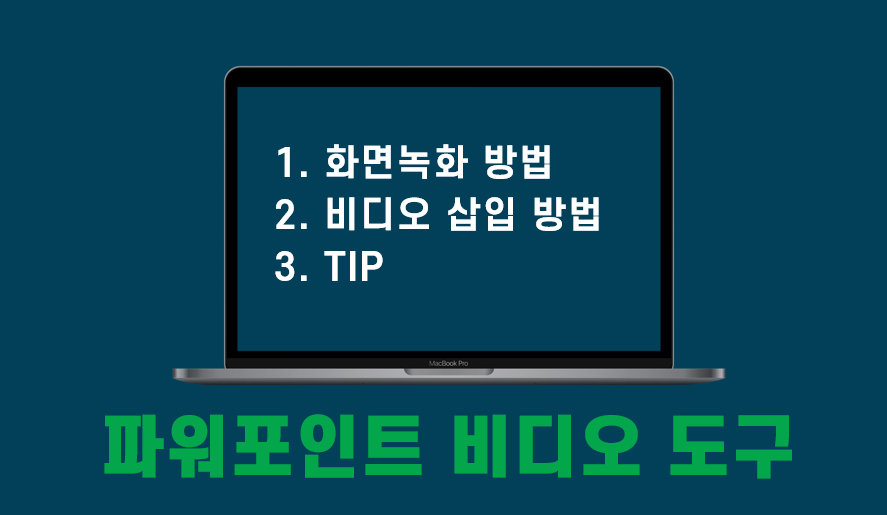  파워포인트  화면녹화와 동영상 삽입 방법과 편집 TIP