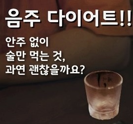  다이어트 중 음주가 좋지 않은 이유! 술만 먹으면 안 찐다?