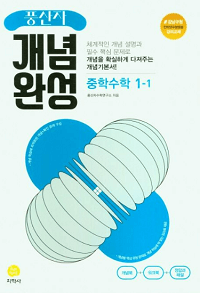 풍산자-중학-수학-개념-완성-중-1-1