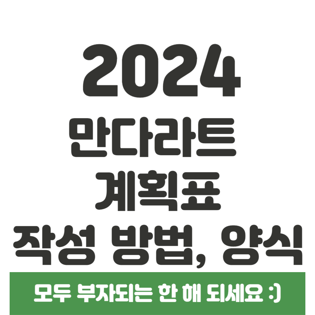 2024 만다라트 계획표