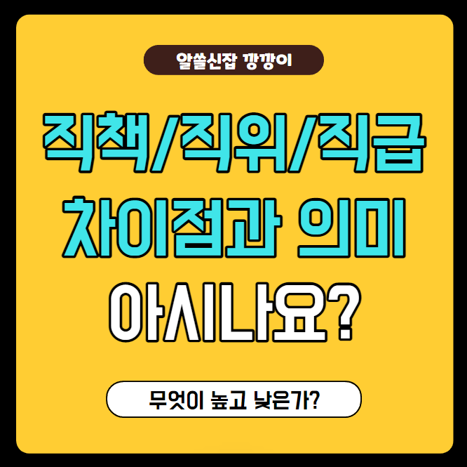  회사 직급, 직책, 직위 차이점과 순서 아시나요?