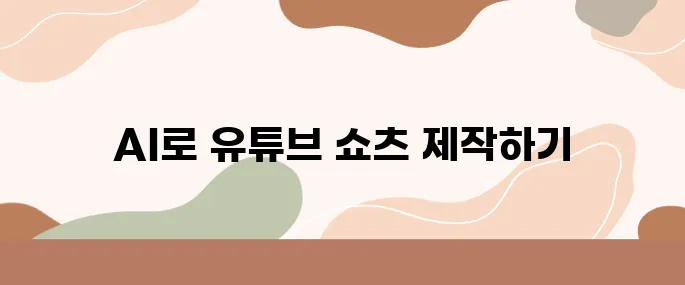 유튜브 쇼츠, 이제는 AI가 알아서 다 만든다 – Runway ML 실전 사용기