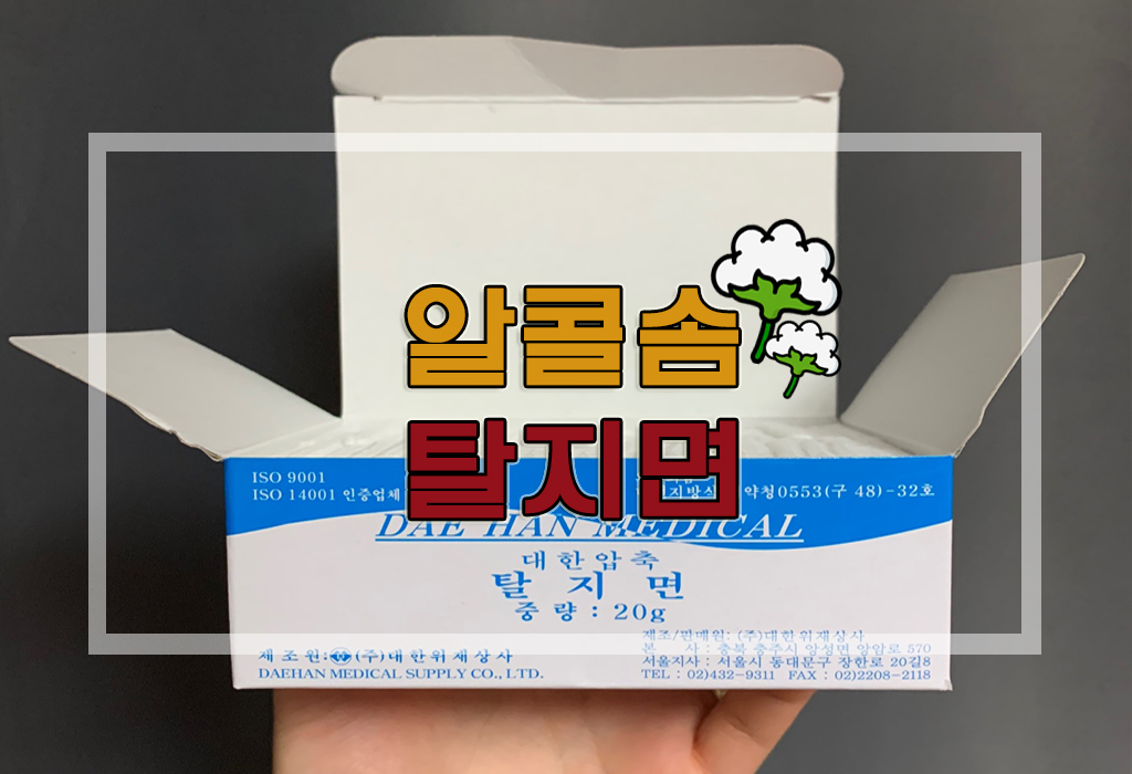  1회용 알콜솜/알콜솜 탈지면(의료용 탈지면) 사용후기(+ 내성발톱 탈지면?)