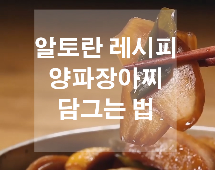  알토란 양파장아찌 담그는법