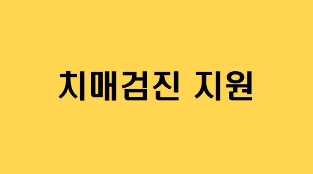  [치매검진 지원] 지원대상/지원내용/신청방법/문의/치매상담