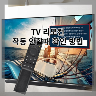 썸네일 TV 리모컨 안될때 확인