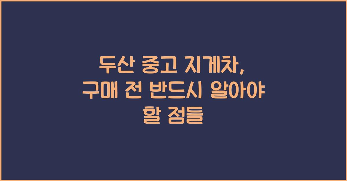 두산 중고 지게차