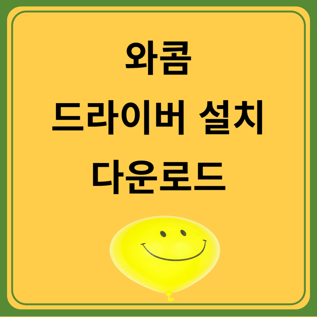 와콤 태블렛 드라이버 다운로드 설치