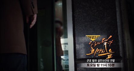  그알1209회 -그것이 알고싶다 예고 (군포 빌라 살인사건의 전말)