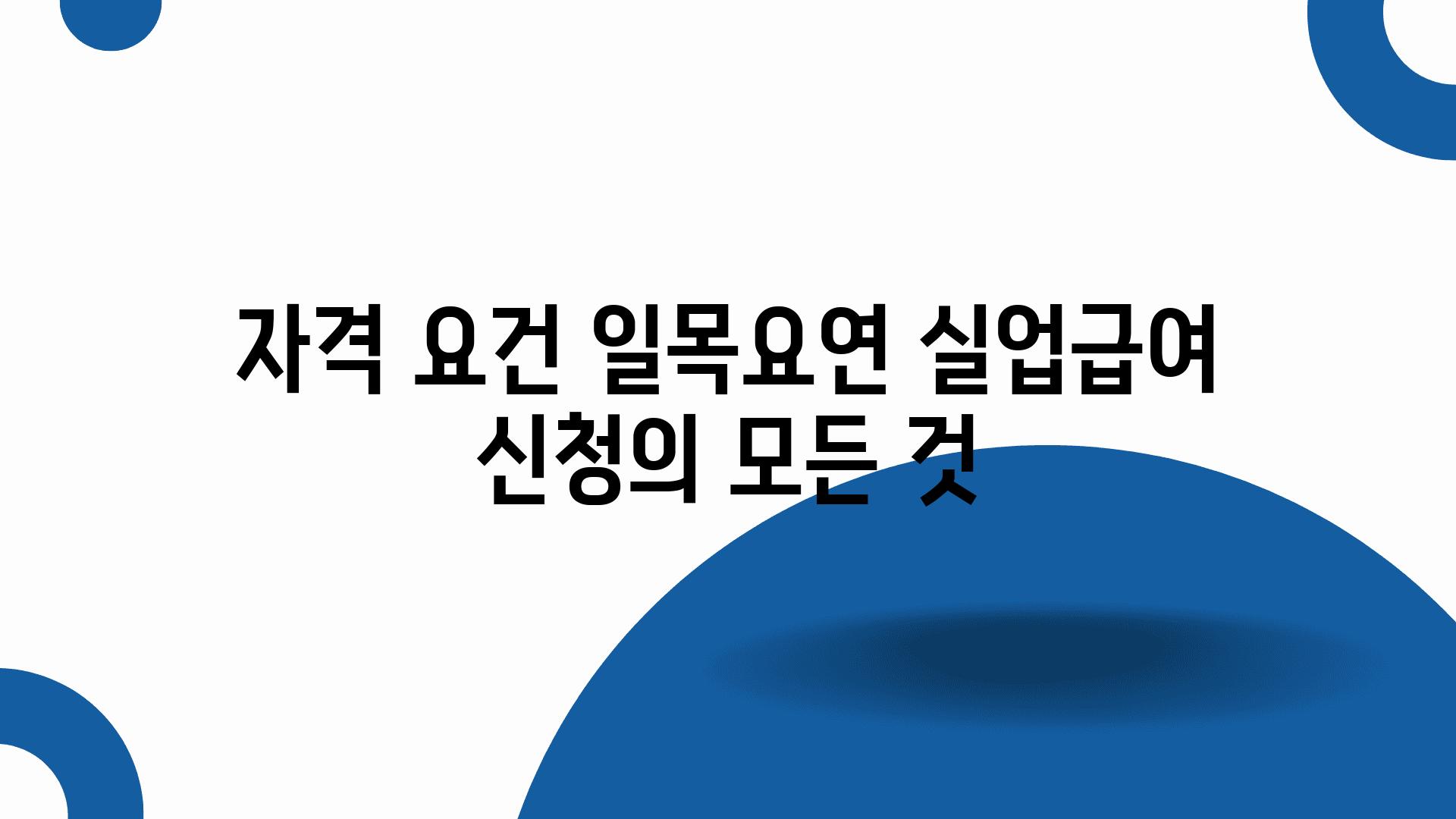 자격 요건 일목요연| 실업급여 신청의 모든 것