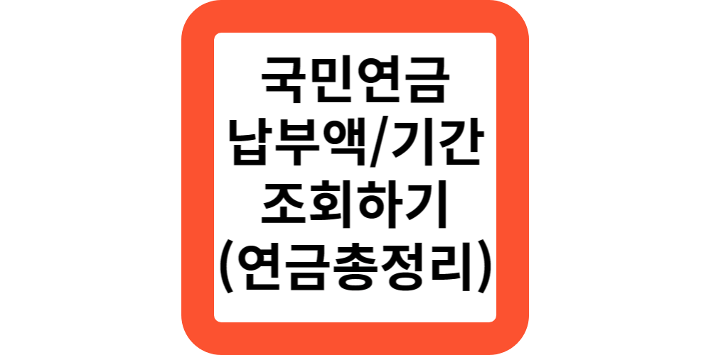  내가 낸 국민연금 납부액이 얼만가요?조회해보세요!(간편조회)