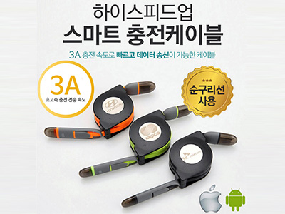  하이스피드업 충전케이블 판촉경품행사선물
