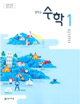 Pdf] 천재교육 류희찬 중1 수학교과서