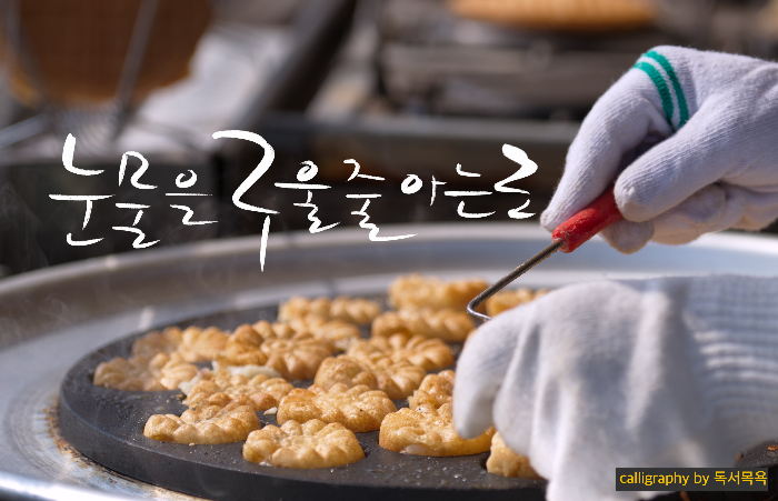 정호승시국화빵을굽는사내중에서