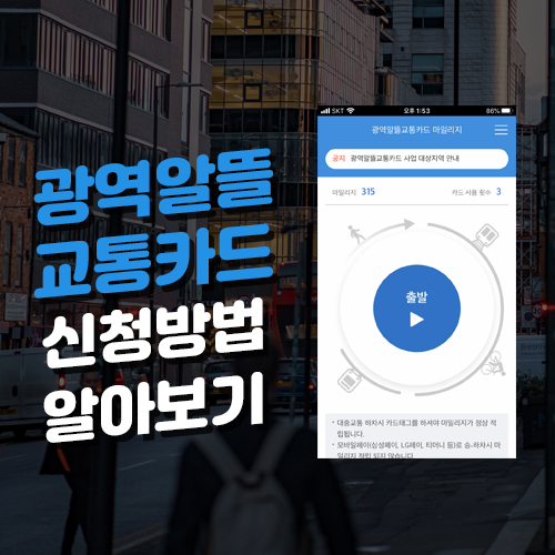  광역알뜰교통카드 신청방법, 교통비 할인받자!