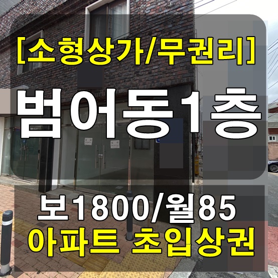 대구 수성구 임대아파트 대구 수성구 범어동 상가임대 대단지 아파트 입구 8