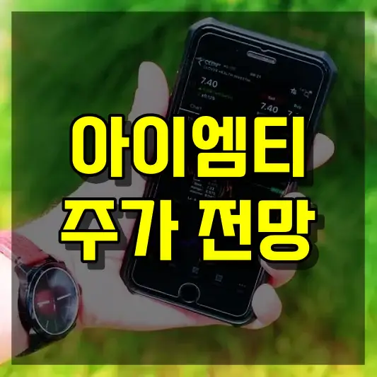 아이엠티 주가 전망