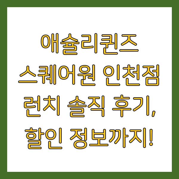 애슐리퀸즈스퀘어원 이미지