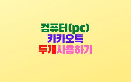  카카오톡 pc버전 2개 사용 방법(sandboxie)