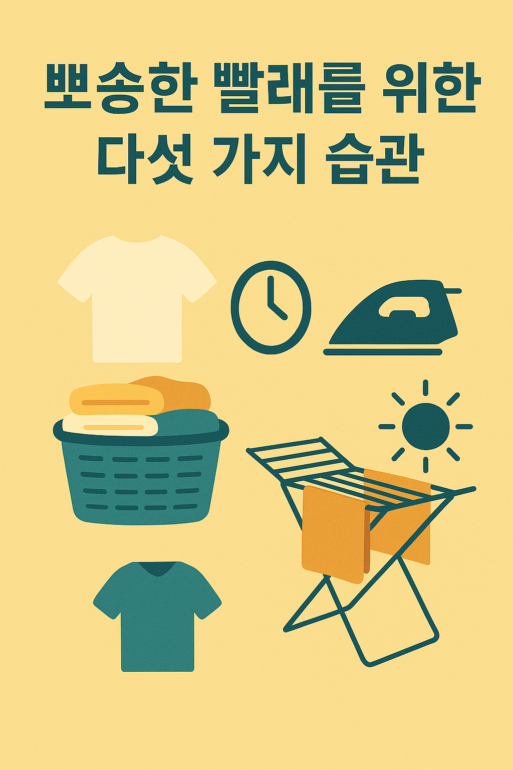뽀송한 빨래를 위한 다섯 가지 습관 제목 이미지