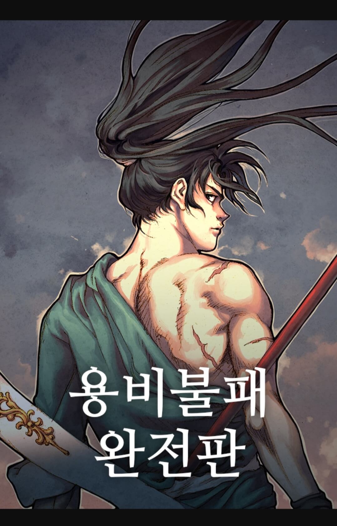  레전드 만화 용비불패 무료보기 무료웹툰 용비불패 네이버 웹툰