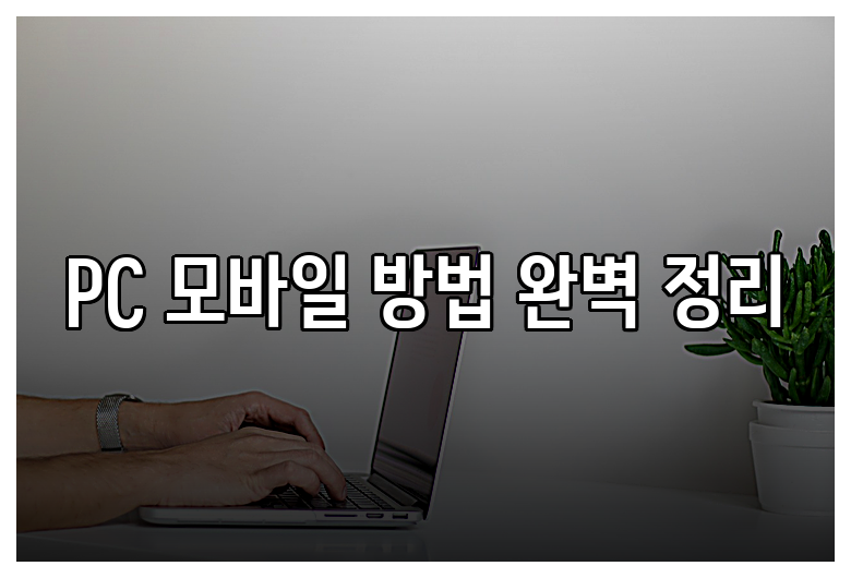 PC 모바일 방법 완벽 정리