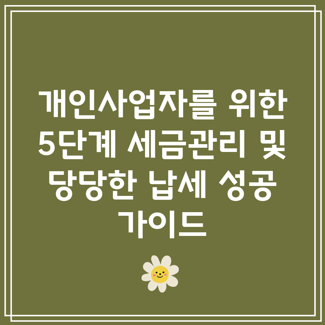 개인사업자를 위한 5단계 세금관리 및 당당한 납세 성공