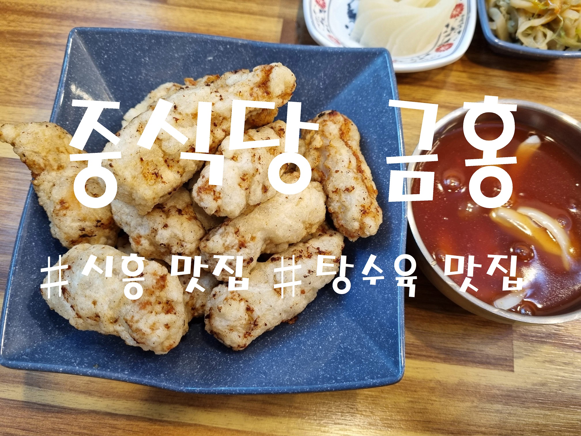 시흥 배곧 중식당 금홍