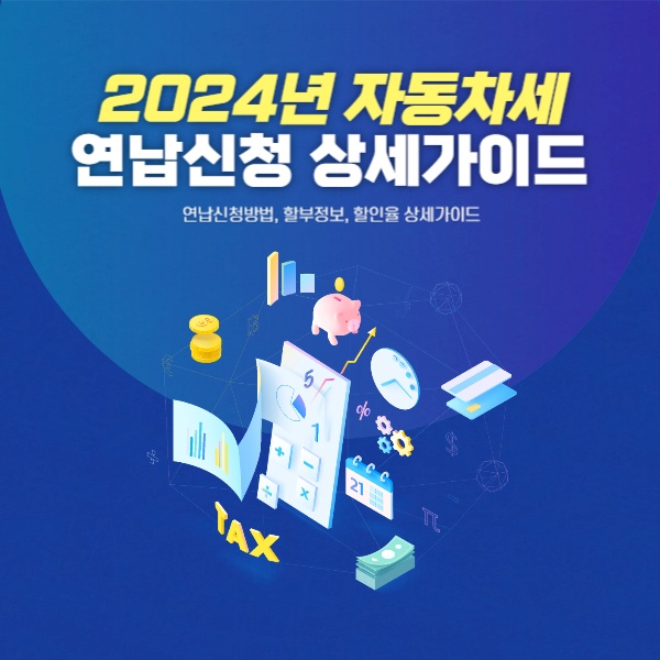  2024년 자동차세 연납신청방법, 할부정보, 할인율 상세가이드