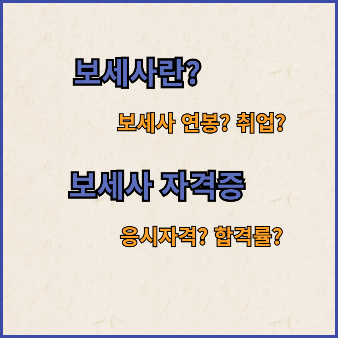 보세사