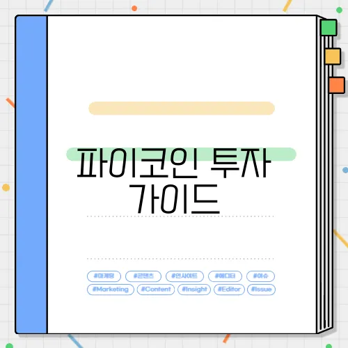 파이코인 투자 가이드