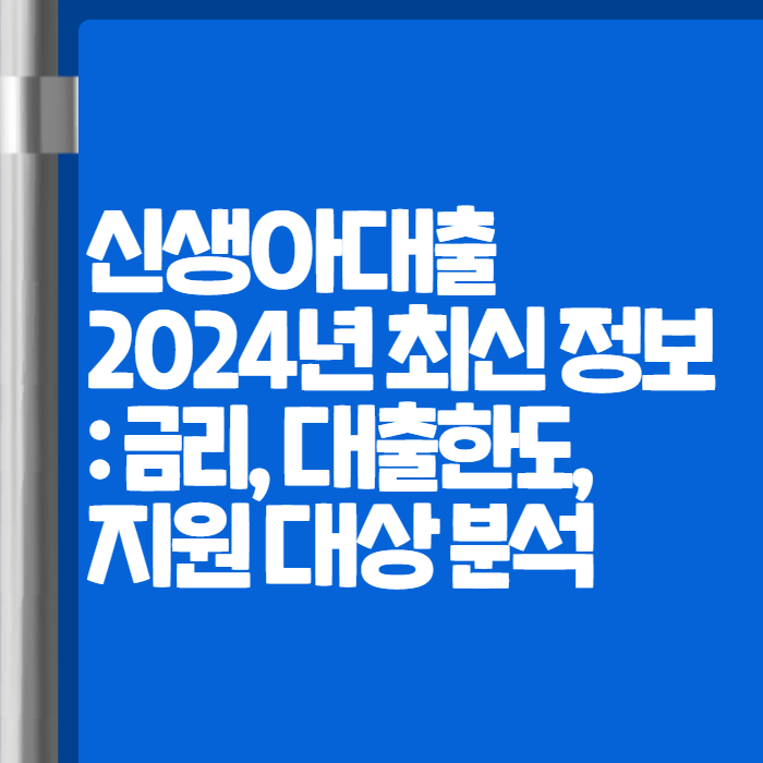 신생아대출 2024