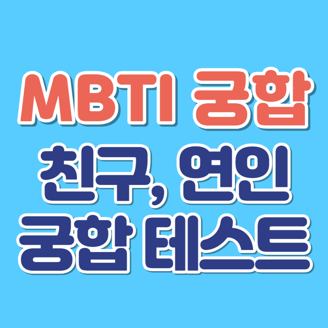 MBTI 궁합 테스트 친구&#44; 연인 궁합 바로가기