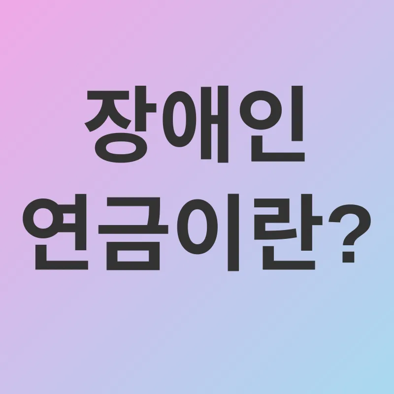 장애인 연금_1