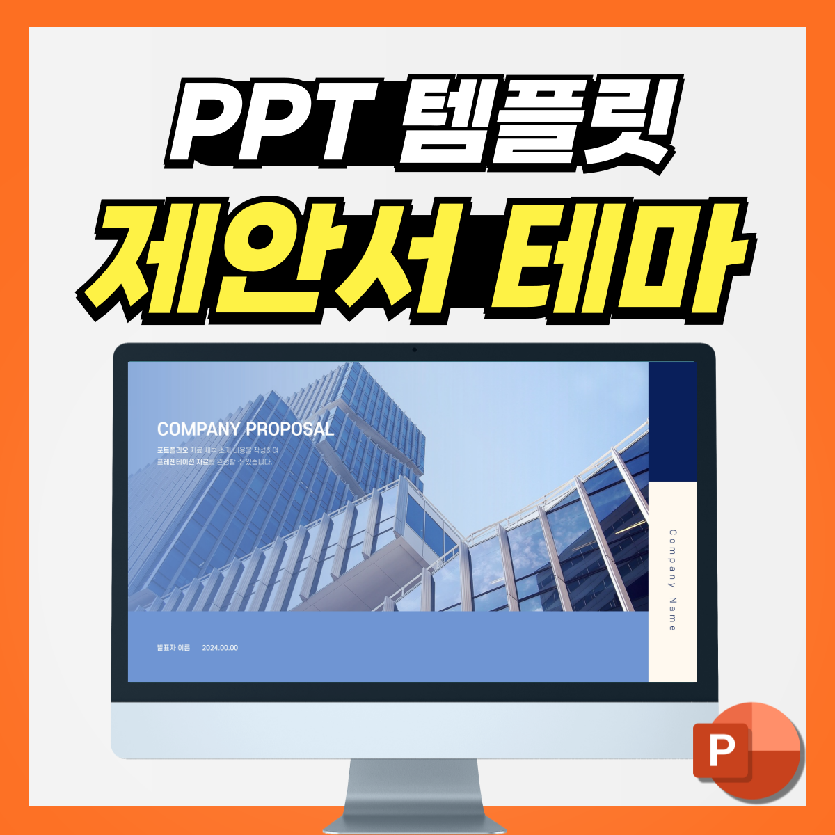 제안서-템플릿-피피티-대표-사진