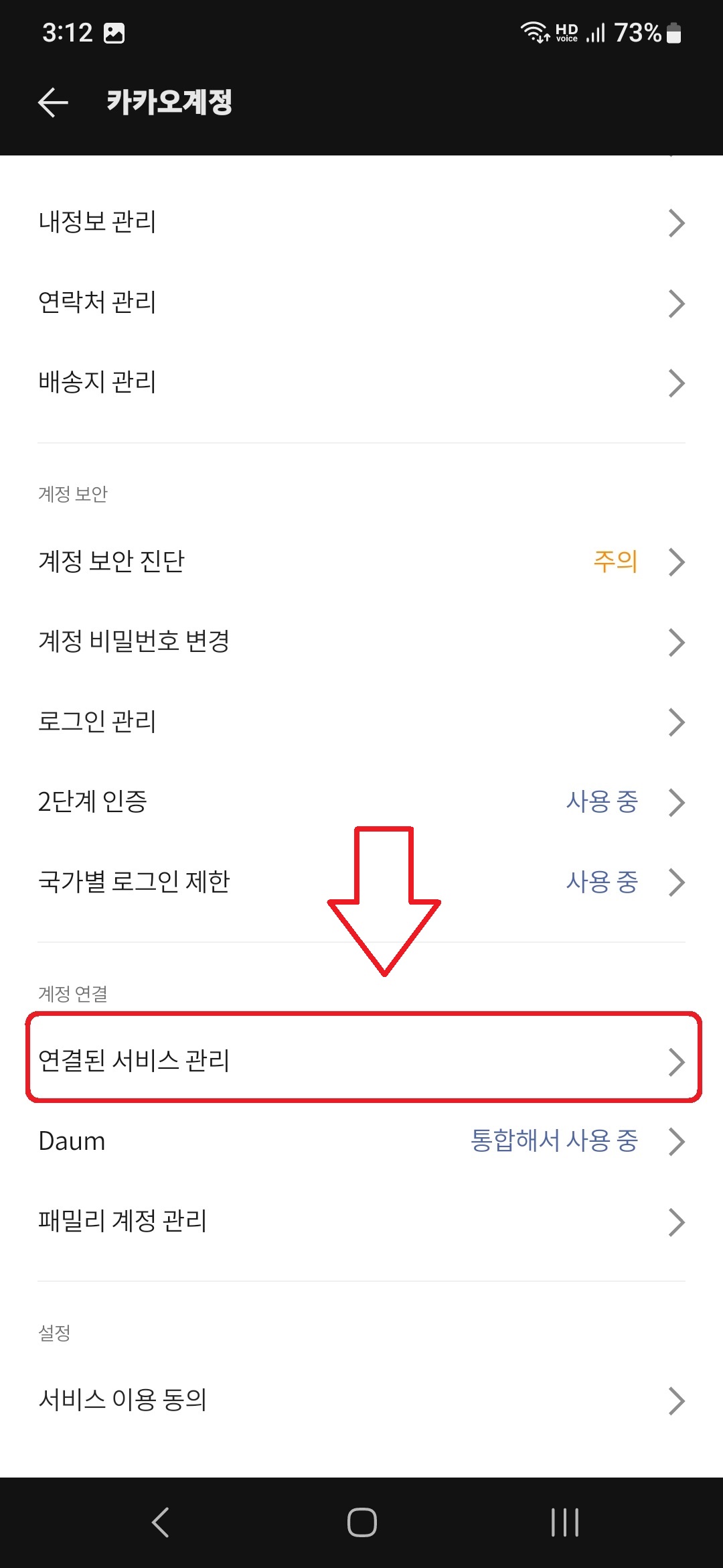 카카오톡 앱을 통해서 카카오 계정에 연결된 서비스를 해지하는 방법 4