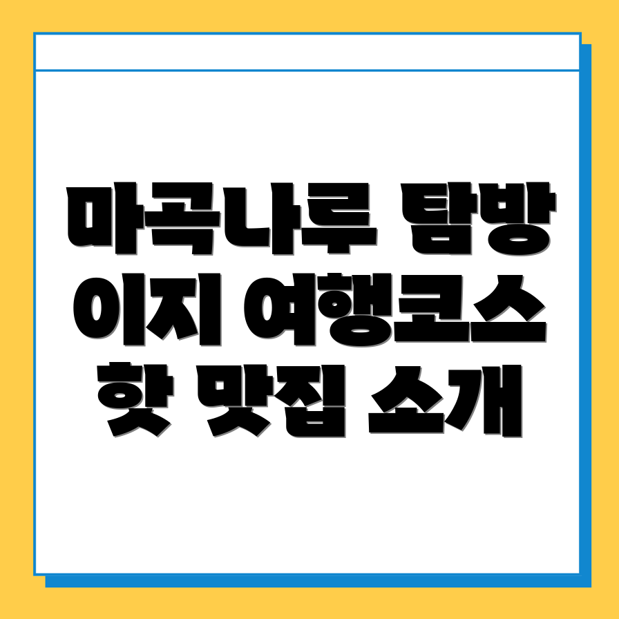 마곡나루역 근교 여행