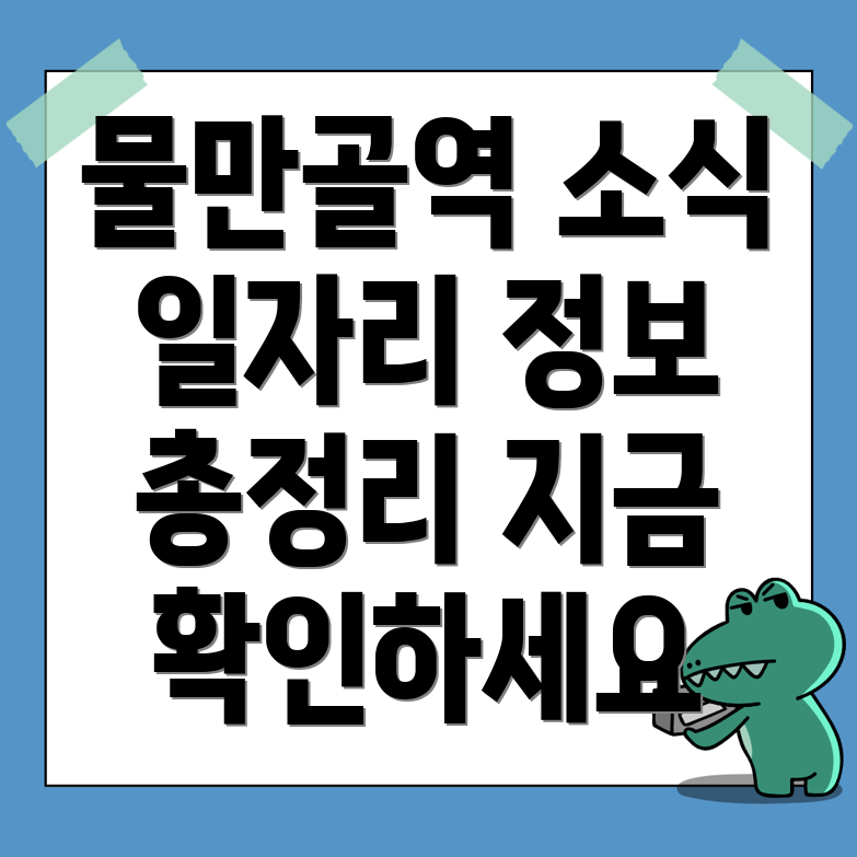 물만골역 일자리