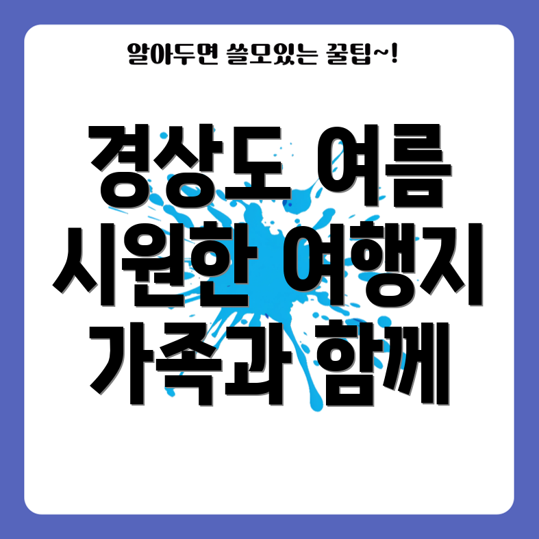 경상도 여름 여행