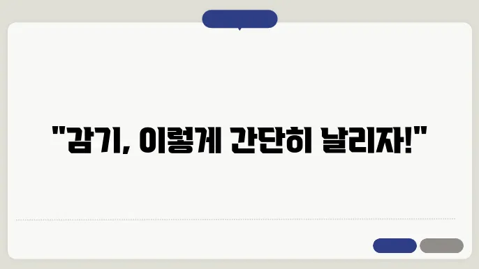 감기 증상 빠르게 없애는 비법, 오늘부터 실천하세요