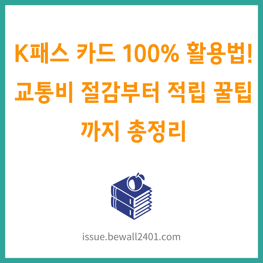 K패스 카드 100% 활용법! 교통비 절감부터 적립 꿀팁까지 총정리