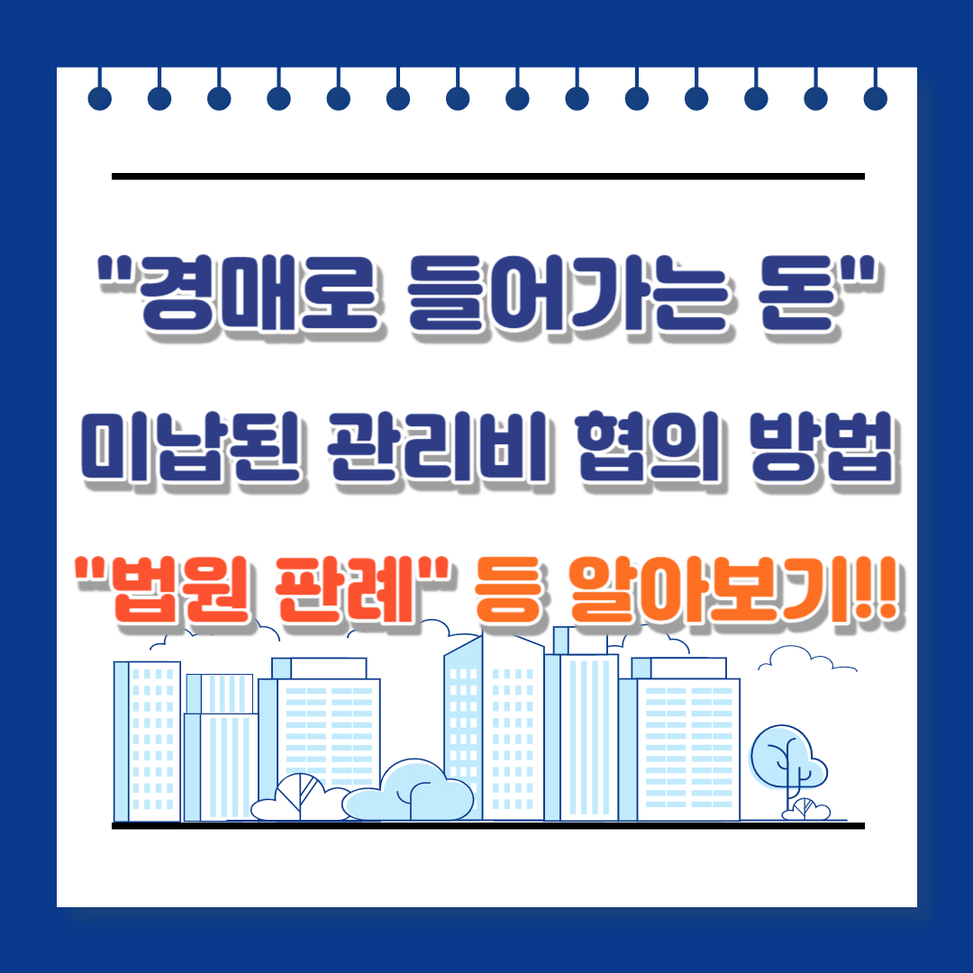 경매로 들어가는 돈과 미납된 관리비 협의 방법 법원 판례 등