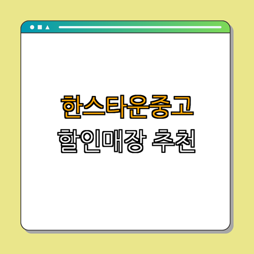 2. 한스타운중고할인매장