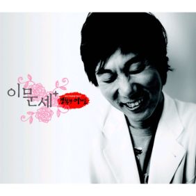  이문세 모르나요 듣기/가사/앨범/유튜브/뮤비/반복재생/작곡작사